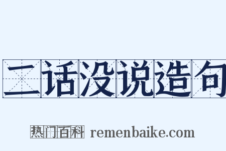 二话没说造句是什么意思的图片